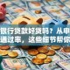 农业银行贷款好贷吗？从申请条件到通过率，这些细节帮你判断