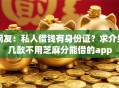 网友：私人借钱有身份证？求介绍几款不用芝麻分能借的app