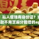 网友：私人借钱有身份证？求介绍几款不用芝麻分能借的app