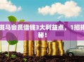 斑马会员借钱3大利益点，1招揭秘！