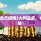 斑马会员借钱3大利益点，1招揭秘！