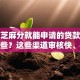 只看芝麻分就能申请的贷款平台有哪些？这些渠道审核快、门槛低
