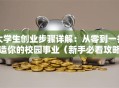 大学生创业步骤详解：从零到一打造你的校园事业（新手必看攻略）