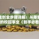 大学生创业步骤详解：从零到一打造你的校园事业（新手必看攻略）