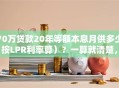 70万贷款20年等额本息月供多少（按LPR利率算）？一算就清楚，还附还款明细！