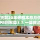70万贷款20年等额本息月供多少（按LPR利率算）？一算就清楚，还附还款明细！