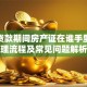 房屋贷款期间房产证在谁手里？办理流程及常见问题解析