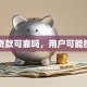 银行贷款可靠吗，用户可能搜索词