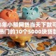 2026年小额网贷当天下款可以吗，超热门的10个5000块贷款秒下软件推荐