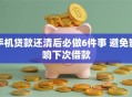手机贷款还清后必做6件事 避免影响下次借款