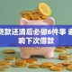 手机贷款还清后必做6件事 避免影响下次借款