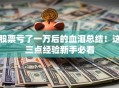 股票亏了一万后的血泪总结！这三点经验新手必看
