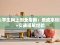 大学生网上创业指南：低成本项目+实战避坑经验