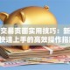 股票交易页面实用技巧：新手也能快速上手的高效操作指南！