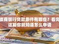徽商银行贷款条件有哪些？看完这篇你就知道怎么申请
