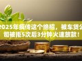 2025年疯传这个绝招，被车贷公司被拒5次后3分钟火速放款！