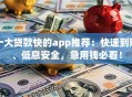 十大贷款快的app推荐：快速到账、低息安全，急用钱必看！