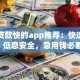 十大贷款快的app推荐：快速到账、低息安全，急用钱必看！