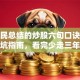 老股民总结的炒股六句口诀：散户避坑指南，看完少走三年弯路