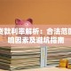 私人贷款利率解析：合法范围、影响因素及避坑指南