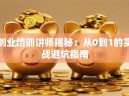 创业培训讲师揭秘：从0到1的实战避坑指南