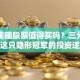 阜丰集团股票值得买吗？三分钟看懂这只隐形冠军的投资逻辑