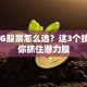 低PEG股票怎么选？这3个技巧让你抓住潜力股