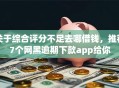 关于综合评分不足去哪借钱，推荐7个网黑逾期下款app给你