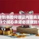 创业计划书如何保证内容真实？这3个核心承诺必须做到！