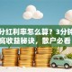 股票分红利率怎么算？3分钟搞懂高收益秘诀，散户必看！