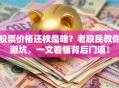 股票价格还权是啥？老股民教你避坑，一文看懂背后门道！