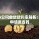 2025公积金贷款利率解析：如何申请更省钱