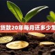 40万贷款20年每月还多少怎么算