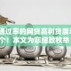 100通过率的网贷高利贷展示这5个！本文为您细致枚举！