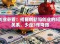 创业必看！搞懂创新与创业的5层关系，少走3年弯路
