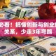 创业必看！搞懂创新与创业的5层关系，少走3年弯路
