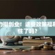 国家力挺创业！这些政策福利你抓住了吗？