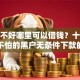 征信不好哪里可以借钱？十个逾期也不怕的黑户无条件下款的口子