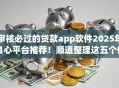 审核必过的贷款app软件2025年良心平台推荐!顺道整理这五个借款口子软件审核必过 审核必过的贷款app软件2025年良心平台推荐!顺道整理这五个借款口子软件审核必过