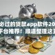 审核必过的贷款app软件2025年良心平台推荐！顺道整理这五个借款口子软件审核必过
