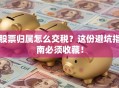 股票归属怎么交税？这份避坑指南必须收藏！