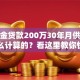 公积金贷款200万30年月供多少，怎么计算的？看这里教你快速算明白