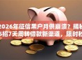 2026年征信黑户月供崩溃？揭秘5招7天周转借款新渠道，限时秒批！