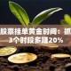 揭秘股票挂单黄金时间：抓住这3个时段多赚20%