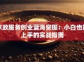 家政服务创业蓝海突围：小白也能上手的实战指南
