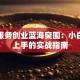 家政服务创业蓝海突围：小白也能上手的实战指南