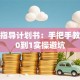 创业指导计划书：手把手教你从0到1实操避坑