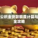 邢台公积金贷款额度计算与申请全攻略