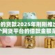 1000的贷款2025年刚刚推出！筛选5个网贷平台的借款金额是1000