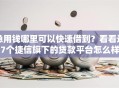 急用钱哪里可以快速借到？看看这7个捷信旗下的贷款平台怎么样